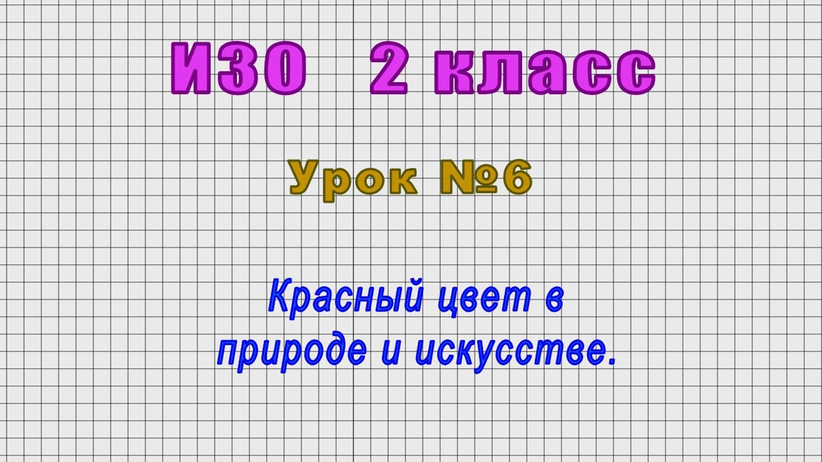 ИЗО 2 класс (Урок№6 - Красный цвет в природе и искусстве.)