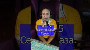 Сектор Газа - Туман R Клондайс ЭФИР 5