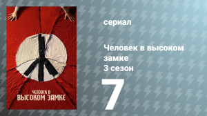 Человек в высоком замке 3 сезон 7 серия «Избыток враждебности» (сериал, 2018)