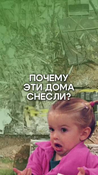 Снос дома | Тайны сноса или почему владельцы жилья могут остаться ни с чем?