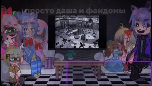 | Реакция антагонистов+ Г.г Poppy Playtime на кассету ,, Час радости " 📍 просто даша и фандомы