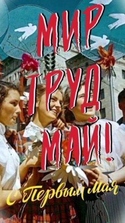 С 1 Мая!
