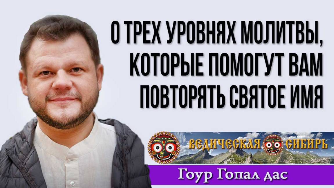 О трех уровнях молитвы, которые помогут вам повторять Святое имя