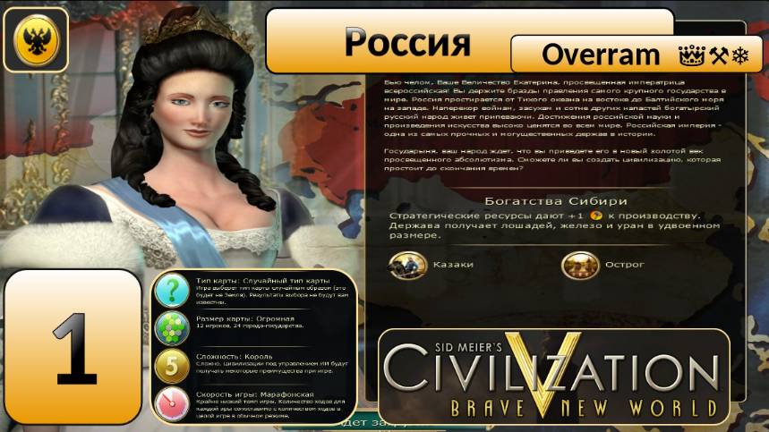 Цивилизация 5. "Король". Марафон. № 1. Civilisation V: Brave new world.