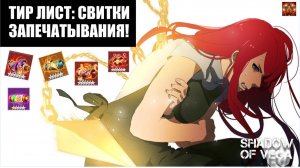 ТИР ЛИСТ: СВИТКИ ЗАПЕЧАТЫВАНИЯ! ВЕСНА 2025. Тени Пика | Конфликт хидзюцу