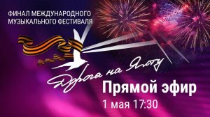 Фестиваль "Дорога на Ялту". Финальный гала-концерт