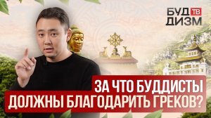 Выпуск 44 — За что буддисты должны благодарить греков?