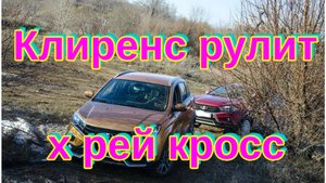 Клиренс рулит х рей кросс