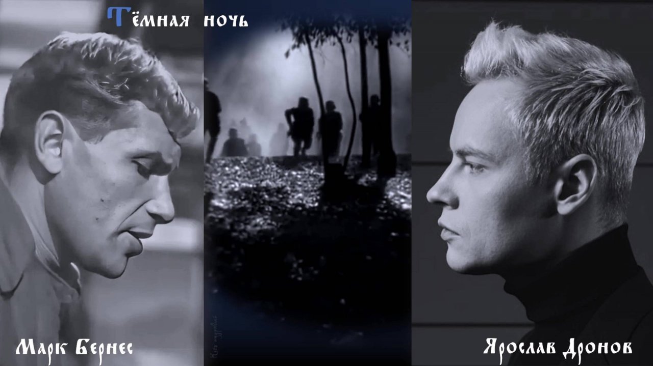 Марк Бернес / Ярослав Дронов