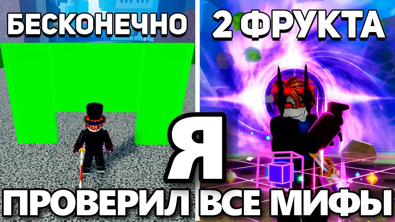 Блокс Фрутс Роблокс 🍇 Я ПРОВЕРИЛ ВСЕ МИФЫ НОВОГО ОБНОВЛЕНИЯ №26 в Blox Fruits Roblox!