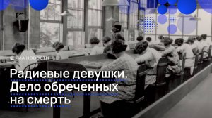Радиевые девушки. Дело обреченных на смерть