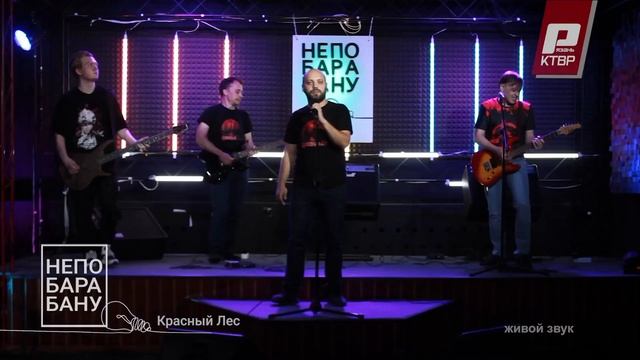 КРАСНЫЙ ЛЕС - В северной стране (live). КТВР 2024.