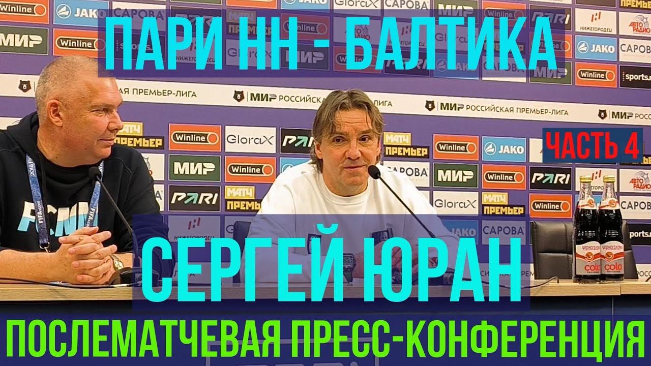 Пари НН - Балтика | СЕРГЕЙ ЮРАН О КУХАРЧУКЕ, СТОЦКОМ, ШНАПЦЕВЕ, КАРАПУЗОВЕ: ПАРНИ - МОЛОДЦЫ!