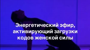 Девочка, девушка, женщина. Роль женщины в развитии мира. Хаос. Энергия. Тело