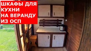 Шкафы летней кухни из полутора листов ОСП| КУХНЯ НА ВЕРАНДУ|