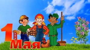 C 1 мая - Мир! Труд! Май!