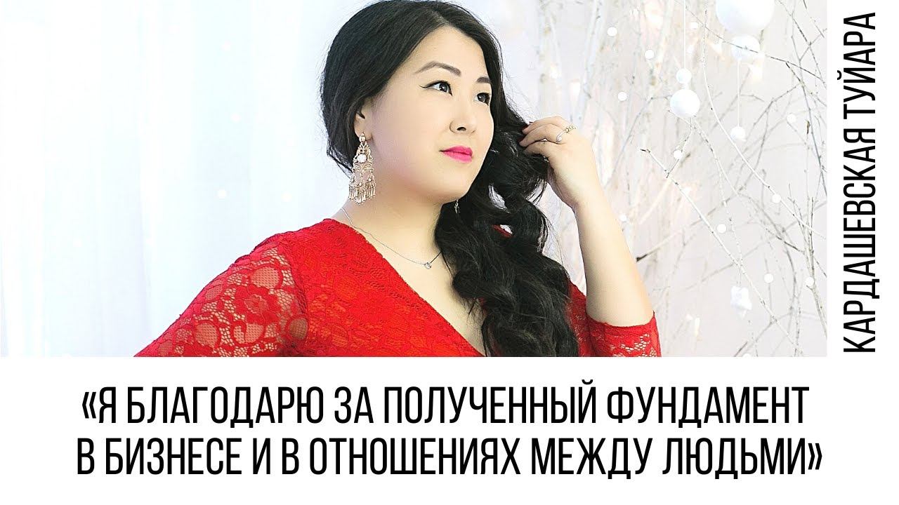 Кардашевская Туйара | Я благодарю за полученный фундамент в бизнесе и в отношениях между людьми