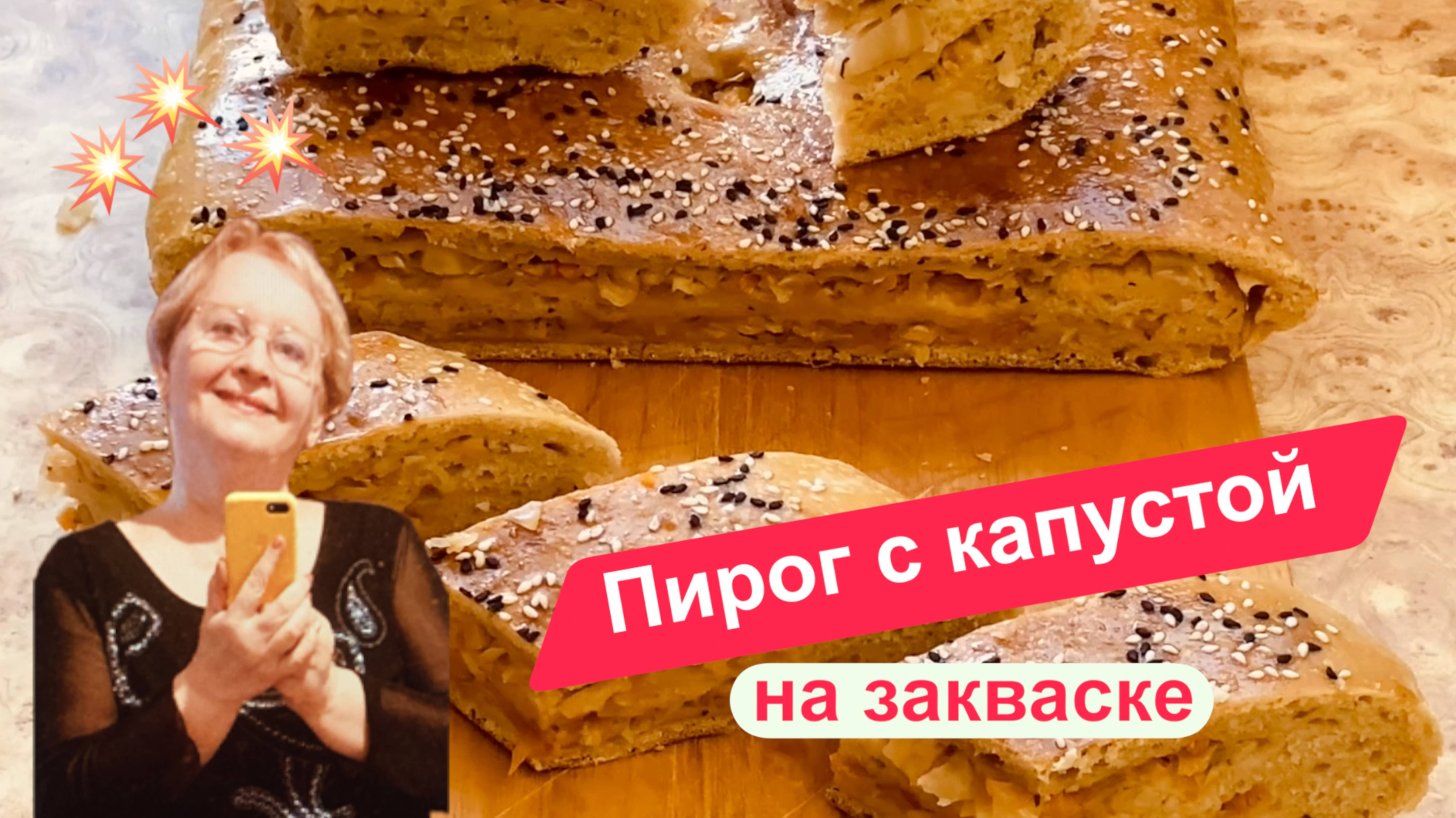Сытный пирог с капустой на закваске (постный)