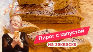 Сытный пирог с капустой на закваске (постный)