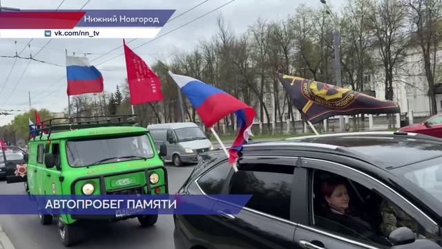 Автопробег, приуроченный ко Дню Победы, стартовал в Нижнем Новгороде