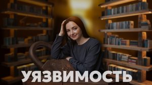 Почему я боюсь близости?
