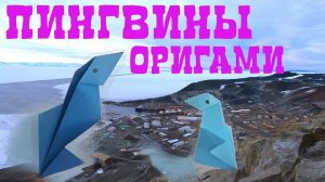 ПИНГВИН - Оригами для начинающих. How to Make an Origami Penguin