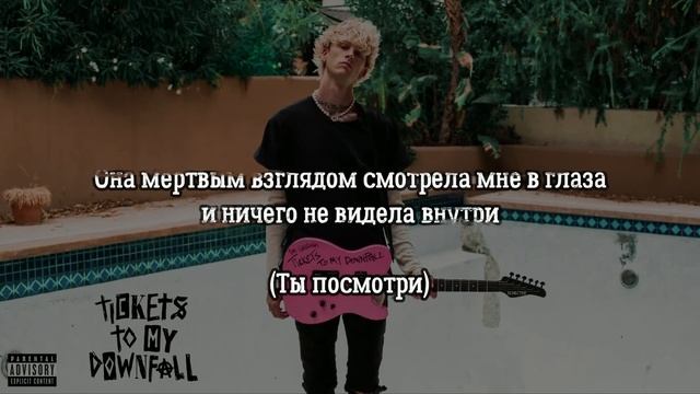 Machine Gun Kelly feat iann dior - Empty - Перевод