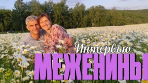 Интервью семьи Межениных.