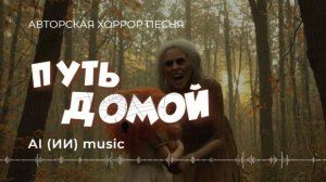 Путь домой (авторская песня) - ИИ музыка видео