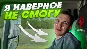 Паркует фуру первый раз.