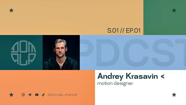 domala podcast - S01//EP01.   ANDREY KRASAVIN || Моушен в начале нулевых. N3. Анимирую все вручняка