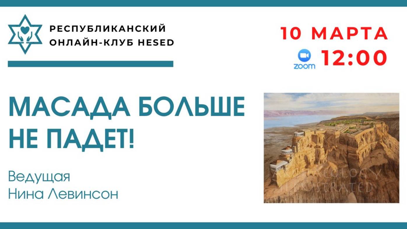 Масада больше не падет! Ведущая Нина Левинсон. 10.03.2025