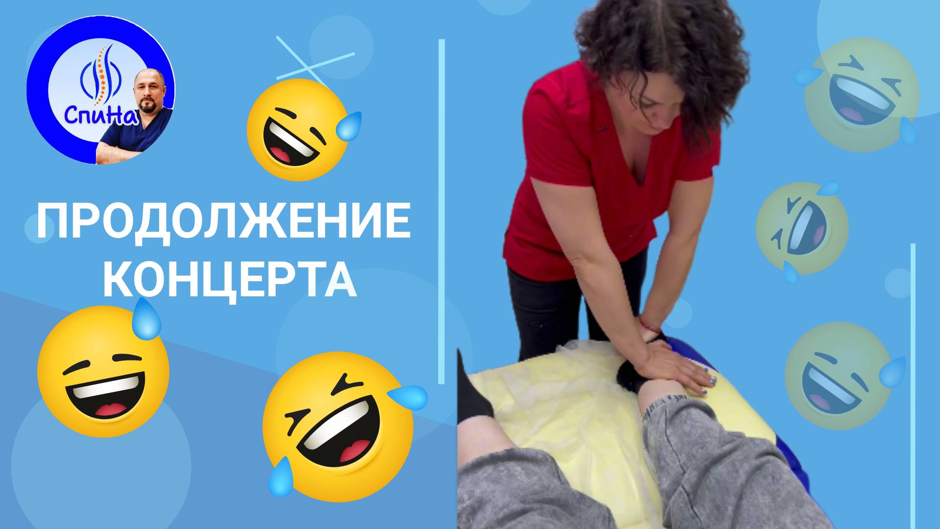 Продолжение концерта #костоправмосква #правкаспины #чтоделать #каклечить #приколы #смешное видео