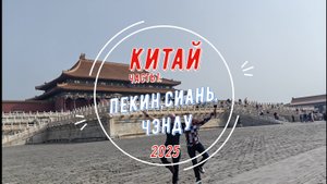 Китай 2025 часть 1: Пекин, Сиань, Чэнду.