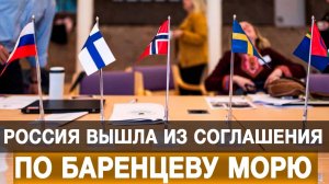 Россия вышла из соглашения по Баренцеву морю