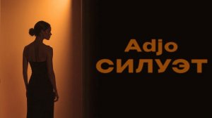 Adjo  — «Силуэт» (Official Audio)