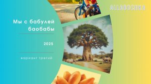 Мы с бабулей баобабы. Вариант 3