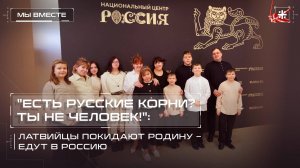 "Есть русские корни? Ты не человек!": Латвийцы покидают родину – едут в Россию