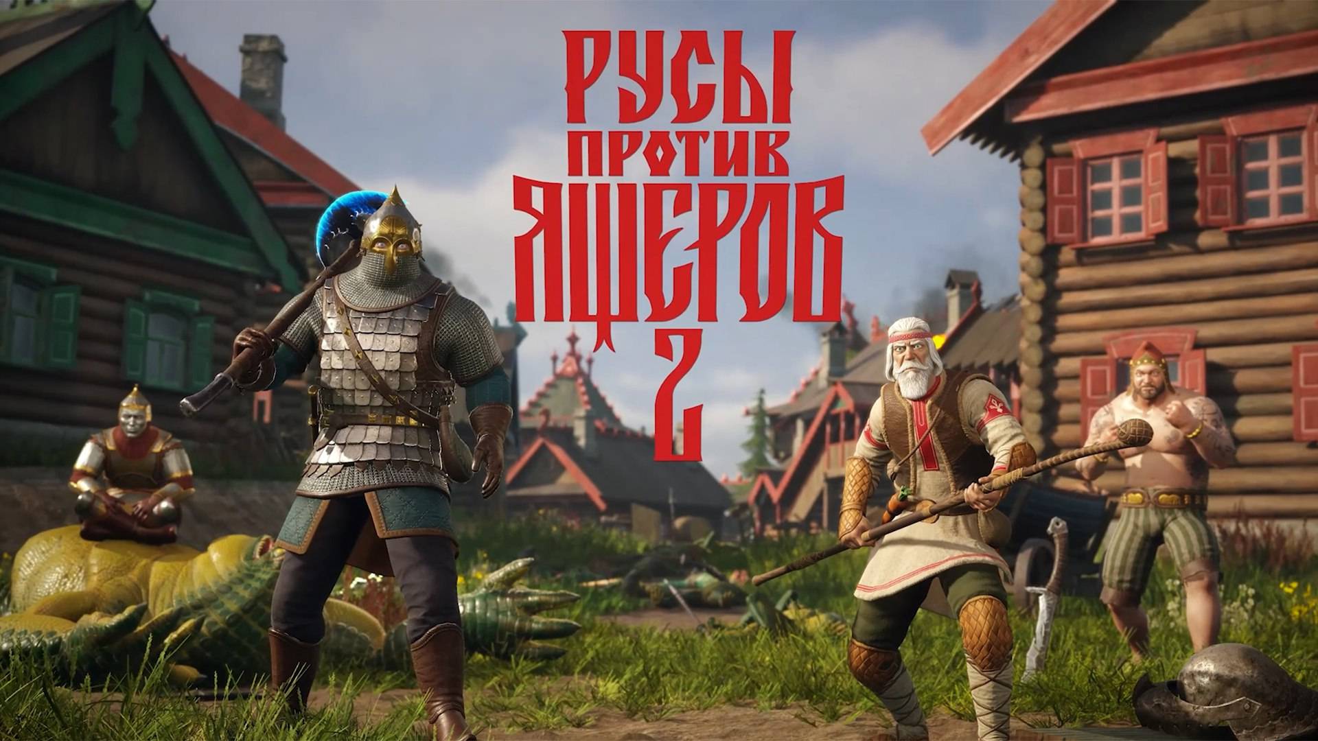 Фабрика ящеров. РУСЫ ПРОТИВ ЯЩЕРОВ 2 #5.