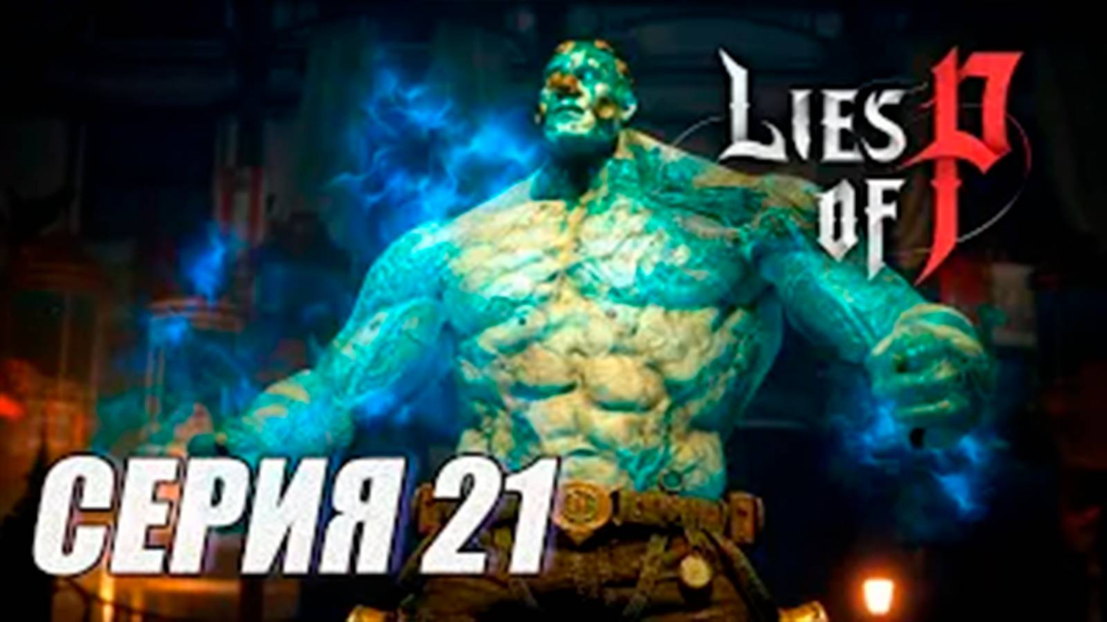 ПРОХОЖДЕНИЕ Lies of P. (SOULS).  ЧАСТЬ 21.  БОСС_ ЧЕМПИОН ВИКТОР