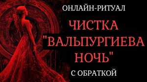 ЧИСТКА "ВАЛЬПУРГИЕВА НОЧЬ". ОТ ПОРЧИ И НЕГАТИВА. ОНЛАЙН-РИТУАЛ