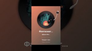 Фантасмагория