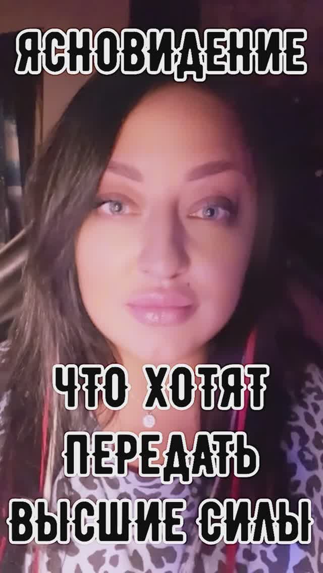 #ЯСНОВИДЕНИЕ 🌟ЧТО ХОТЯТ ПЕРЕДАТЬ ВЫСШИЕ СИЛЫ