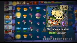 Песня: Растения Против Зомби
за твоей спиной