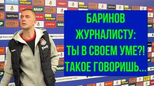 ДМИТРИЙ БАРИНОВ : ТЫ В СВОЁМ УМЕ?! ТАКИЕ ВЕЩИ ГОВОРИШЬ... | Локомотив - Спартак | Дом спорта НН