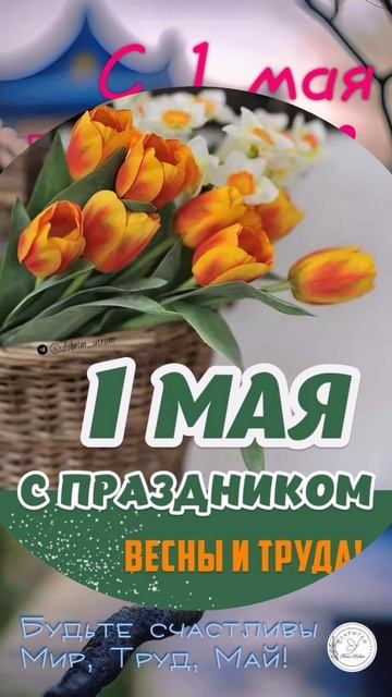 С Первомаем Всех!