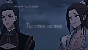 БИФЛИФЫ | ХЭ СЮАНЬ x ШИ ЦИНСЮАНЬ | БЛАГОСЛОВЕНИЕ НЕБОЖИТЕЛЕЙ | СПОЙЛЕР