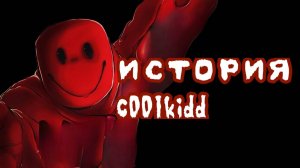 история c00lkidd