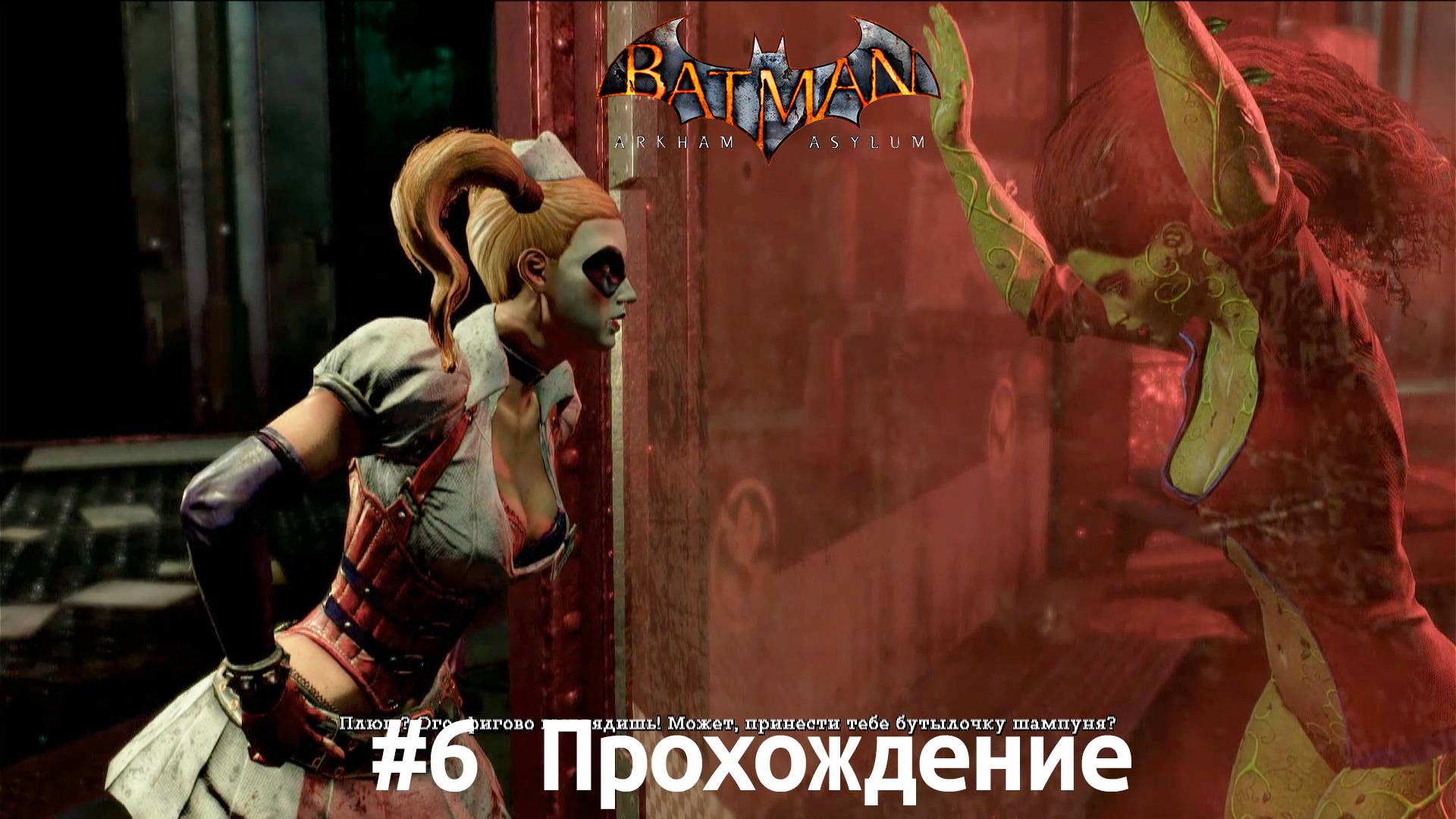 Batman - 6 Плющ