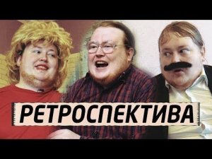 11 минут Скетчей - РЕТРОСПЕКТИВА